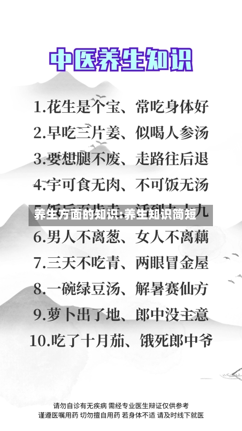 养生方面的知识:养生知识简短-第1张图片