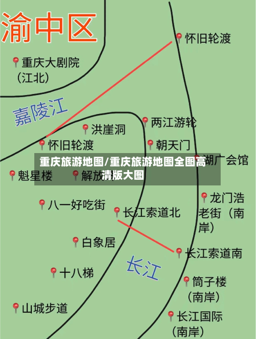 重庆旅游地图/重庆旅游地图全图高清版大图