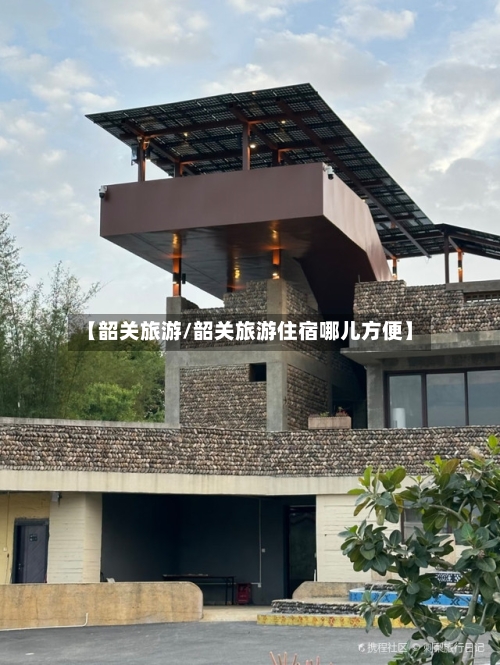 【韶关旅游/韶关旅游住宿哪儿方便】-第1张图片