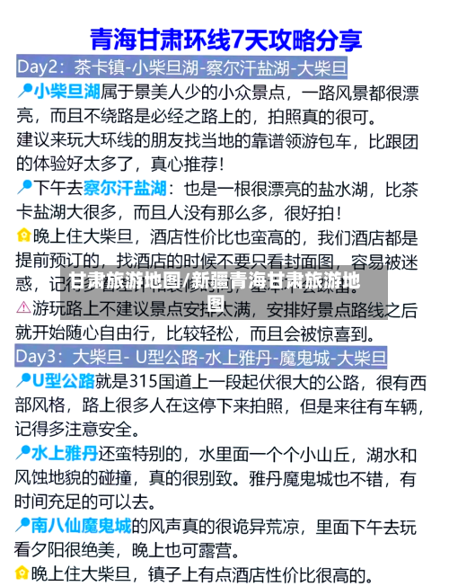 甘肃旅游地图/新疆青海甘肃旅游地图-第1张图片