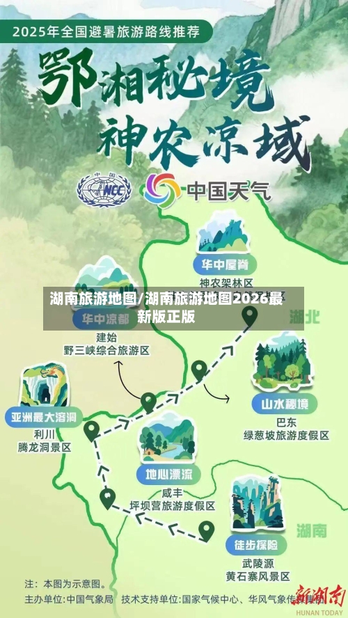 湖南旅游地图/湖南旅游地图2026最新版正版