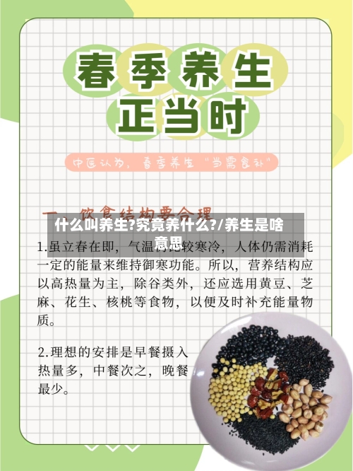 什么叫养生?究竟养什么?/养生是啥意思-第1张图片