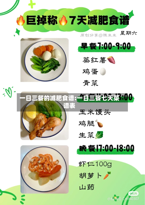 一日三餐的减肥食谱:一日三餐七天菜谱表