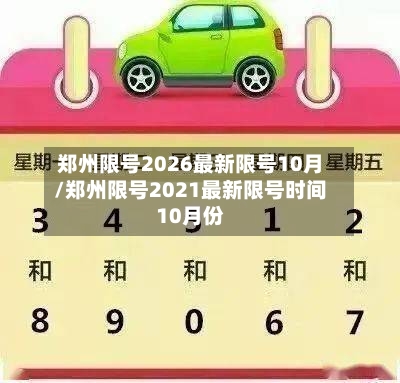 郑州限号2026最新限号10月/郑州限号2021最新限号时间10月份