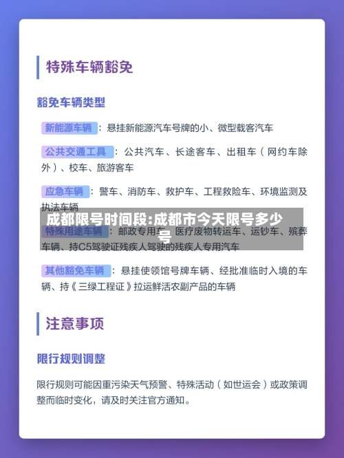 成都限号时间段:成都市今天限号多少号