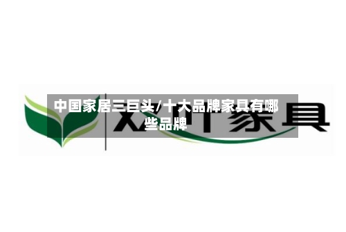 中国家居三巨头/十大品牌家具有哪些品牌