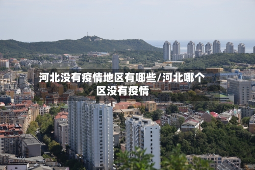 河北没有疫情地区有哪些/河北哪个区没有疫情