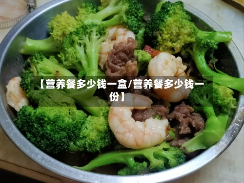 【营养餐多少钱一盒/营养餐多少钱一份】-第1张图片