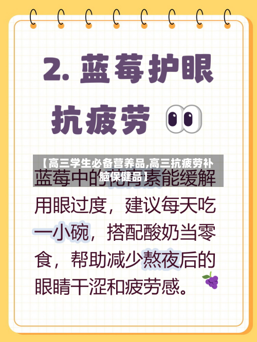 【高三学生必备营养品,高三抗疲劳补脑保健品】