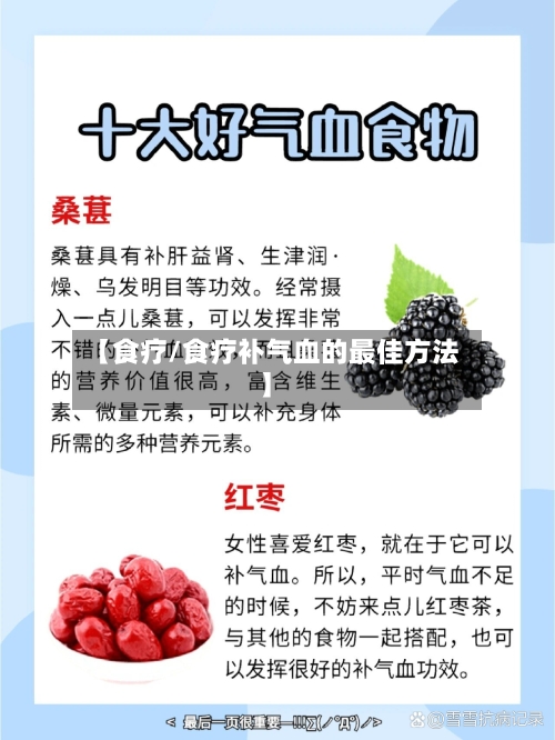 【食疗/食疗补气血的最佳方法】