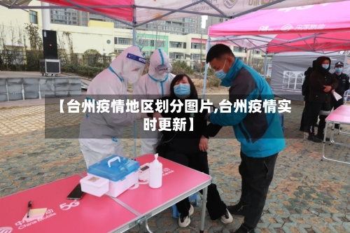 【台州疫情地区划分图片,台州疫情实时更新】