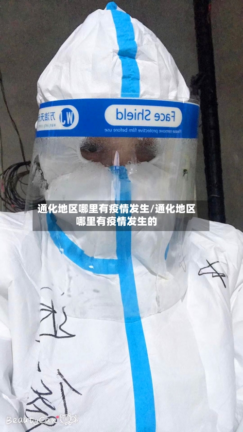 通化地区哪里有疫情发生/通化地区哪里有疫情发生的
