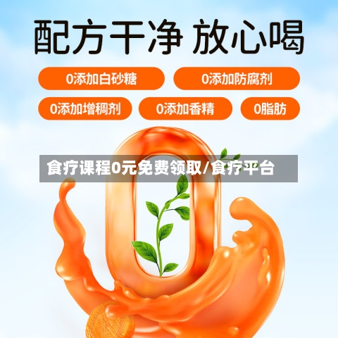 食疗课程0元免费领取/食疗平台