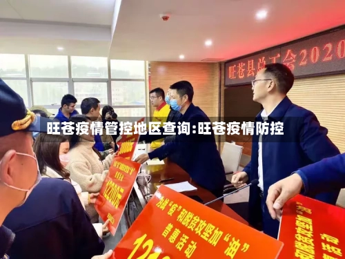 旺苍疫情管控地区查询:旺苍疫情防控