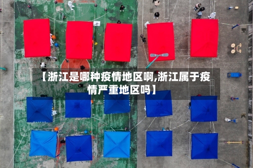【浙江是哪种疫情地区啊,浙江属于疫情严重地区吗】