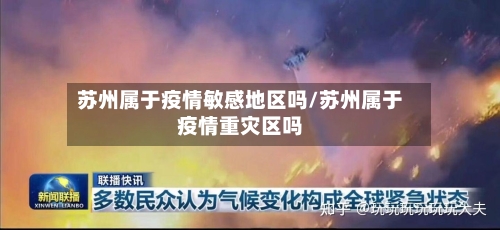 苏州属于疫情敏感地区吗/苏州属于疫情重灾区吗