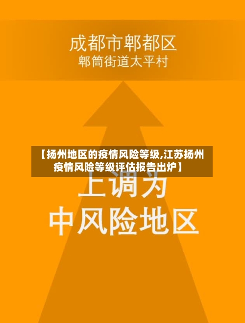 【扬州地区的疫情风险等级,江苏扬州疫情风险等级评估报告出炉】