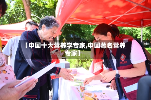 【中国十大营养学专家,中国著名营养专家】-第1张图片