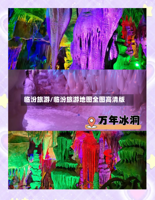 临汾旅游/临汾旅游地图全图高清版