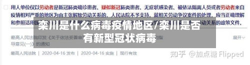 栾川是什么病毒疫情地区/栾川是否有新型冠状病毒