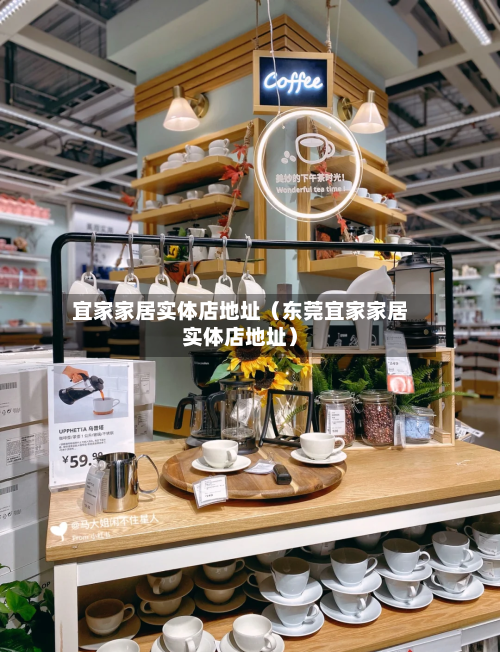宜家家居实体店地址（东莞宜家家居实体店地址）