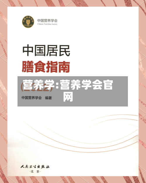 营养学:营养学会官网