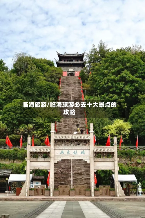临海旅游/临海旅游必去十大景点的攻略