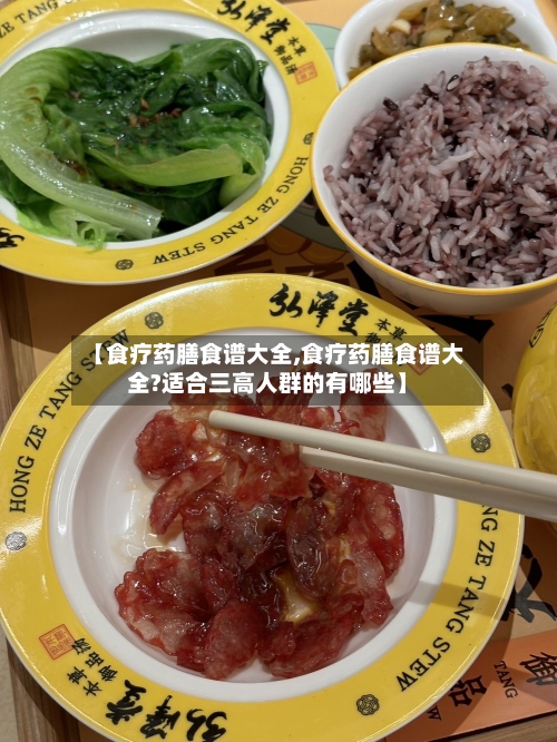 【食疗药膳食谱大全,食疗药膳食谱大全?适合三高人群的有哪些】