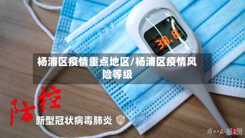 杨浦区疫情重点地区/杨浦区疫情风险等级