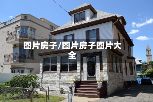 图片房子/图片房子图片大全