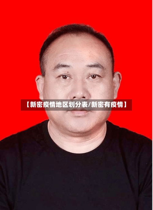 【新密疫情地区划分表/新密有疫情】