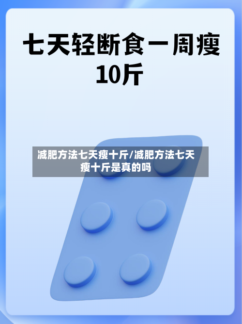 减肥方法七天瘦十斤/减肥方法七天瘦十斤是真的吗