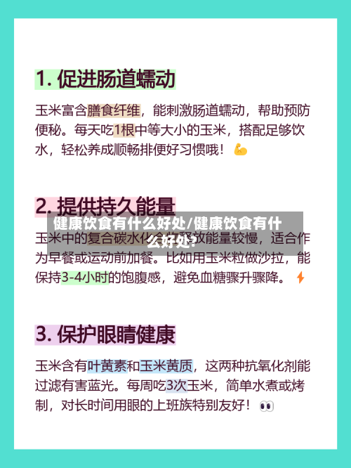 健康饮食有什么好处/健康饮食有什么好处?