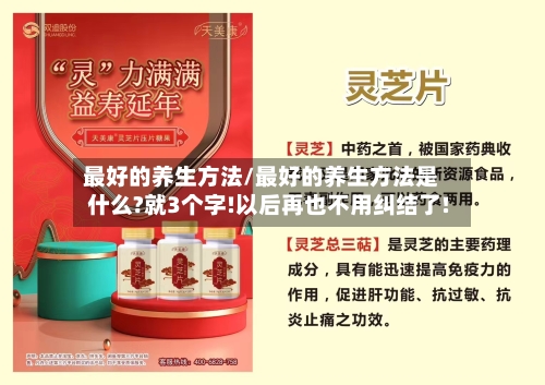 最好的养生方法/最好的养生方法是什么?就3个字!以后再也不用纠结了!