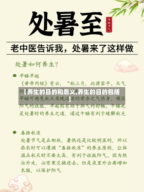 【养生的目的和意义,养生的目的包括】