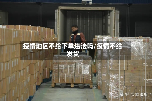 疫情地区不给下单违法吗/疫情不给发货