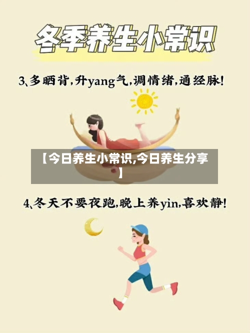 【今日养生小常识,今日养生分享】