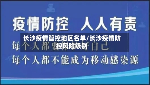 长沙疫情管控地区名单/长沙疫情防控风险级别
