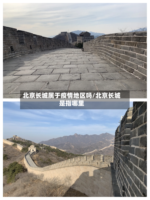 北京长城属于疫情地区吗/北京长城是指哪里-第1张图片