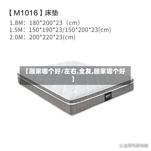 【顾家哪个好/左右,全友,顾家哪个好】