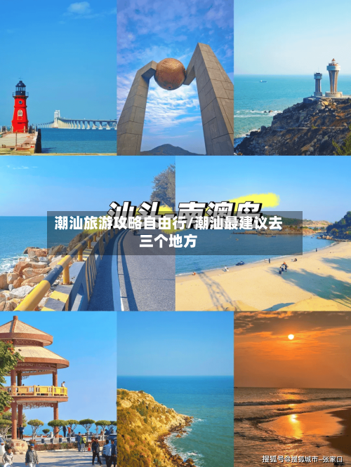 潮汕旅游攻略自由行/潮汕最建议去三个地方