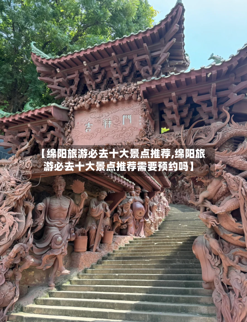 【绵阳旅游必去十大景点推荐,绵阳旅游必去十大景点推荐需要预约吗】