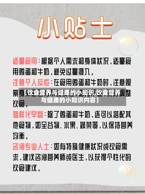 【饮食营养与健康的小知识,饮食营养与健康的小知识内容】