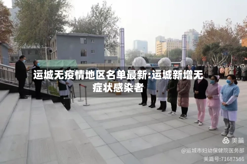 运城无疫情地区名单最新:运城新增无症状感染者