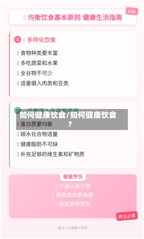 如何健康饮食/如何健康饮食?