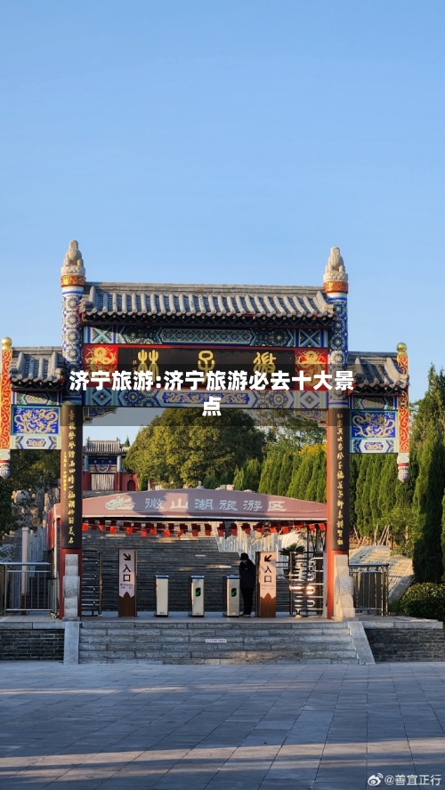 济宁旅游:济宁旅游必去十大景点