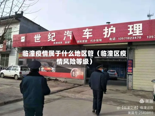 临潼疫情属于什么地区管（临潼区疫情风险等级）