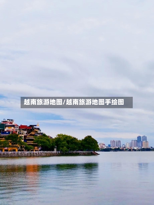 越南旅游地图/越南旅游地图手绘图