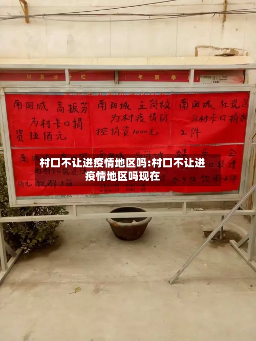 村口不让进疫情地区吗:村口不让进疫情地区吗现在