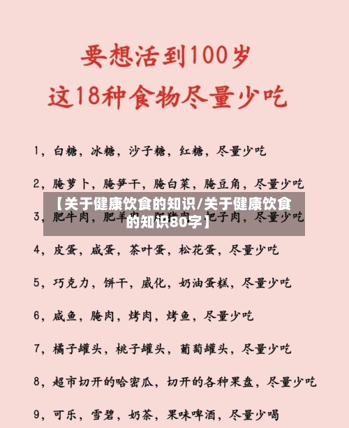 【关于健康饮食的知识/关于健康饮食的知识80字】